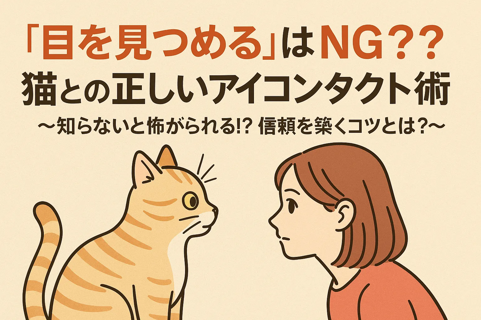 「“目を見つめる”はNG？猫との正しいアイコンタクト術」 〜知らないと怖がられる⁉ 信頼を築くコツとは？〜