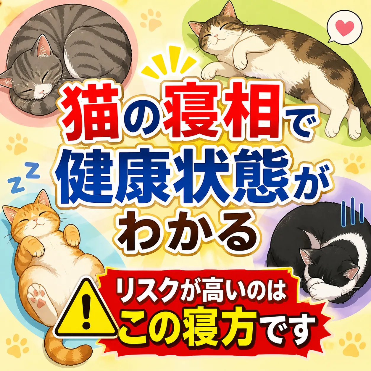 猫の寝相で健康状態がわかる｜リスクが高いのはこの寝方です